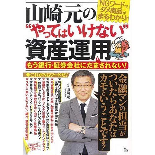 宝島社 山崎元の やってはいけない 資産運用 もう銀行・証券会社にだまされない