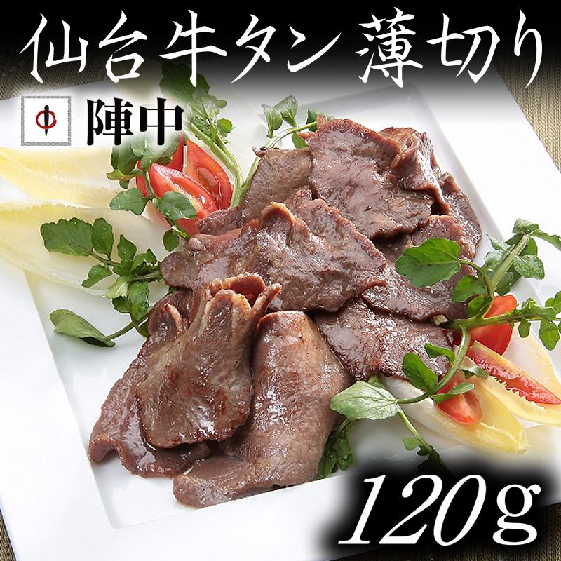 仙台牛タン 薄切り 120g（送料／個数割引）