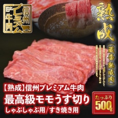 ☆冷蔵お届け☆熟鮮!信州プレミアム牛肉　高級モモうす切り500g　しゃぶしゃぶ用 すき焼き用