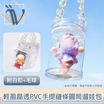 Viita 輕盈晶透便攜PVC曬娃包/手提鏈條圓筒遛娃包 附白扣+毛球