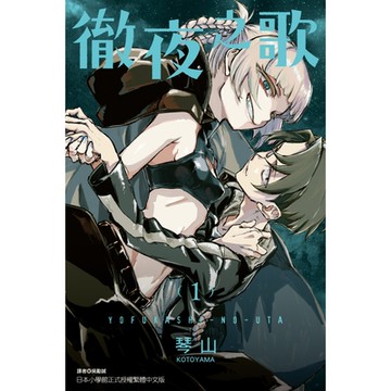 徹夜之歌 (1)_Readmoo 讀墨電子書