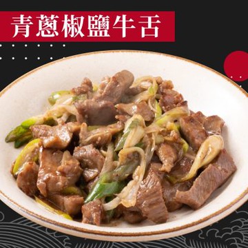 【赤豪家庭私廚】青蔥椒鹽牛舌2包(250g+-10%/包)