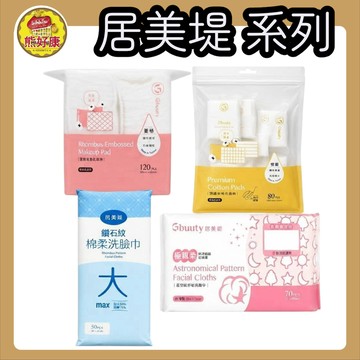 居美緹Gbuuty臉部清潔保養4件組 一次性拋棄式洗臉巾 極親柔化妝棉 告別傳統毛巾 柔軟吸水不掉屑【熊好康】