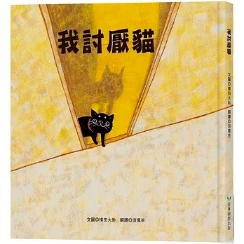 青林_我討厭貓 私はネコが嫌いだ