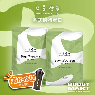 [巴弟蛋白] 植物蛋白 大豆分離蛋白 豌豆分離蛋白 豆蛋白 Soy Pea Protein Vegan 高蛋白 純素