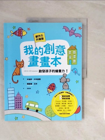 【書寶二手書T4／少年童書_ZRY】我的創意畫畫本：啟發孩子的繪畫力！_坎迪斯．沃特莫爾