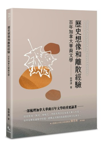 歷史想像和離散經驗：百年加拿大華裔文學