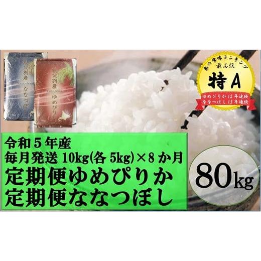 ふるさと納税 北海道 秩父別町 令和5年産 ななつぼし＆ゆめぴりか定期便80kg(毎月10kg(各5kg)×8か月)