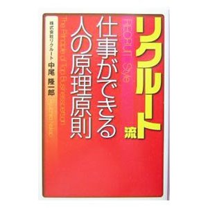 リクルート流仕事ができる人の原理原則／中尾隆一郎