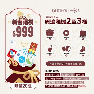 【2026新春福袋】超值999健康馬上到｜限量20組