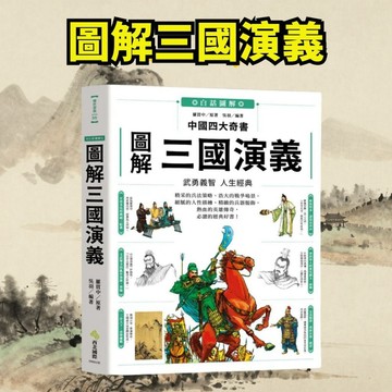 💛7號倉庫💛 西北文化 圖解三國演義   《三國演義》流傳數百年 每個讀三國的人，都能獲得獨有的啟發 !