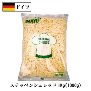 (ｼｭﾚｯﾄﾞ)ドイツ ステッペン シュレッドチーズ(Steppen shred Cheese) １ｋｇ(1000g)