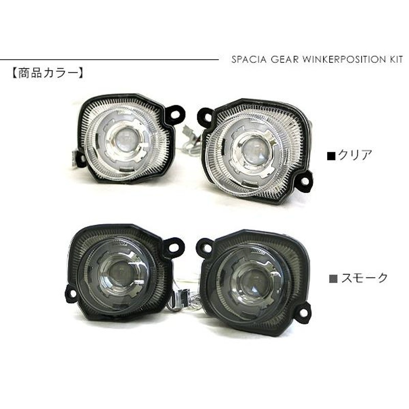 新型 スペーシア ギア MK53 LED ウィンカーポジション化キット LEDウィンカー/ポジション球 ハザード 正規品 保障付き アクセサリー  カスタム 外装パーツ | LINEブランドカタログ