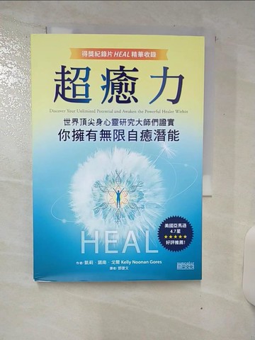 【書寶二手書T3／心理_AU6】超癒力：世界頂尖身心靈研究大師們證實你擁有無限自癒潛能【得獎紀錄片HEAL精華收錄】_凱莉‧諾南‧戈爾,  鄧捷文