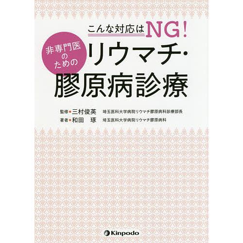 こんな対応はNG 非専門医のためのリウマチ・膠原病診療