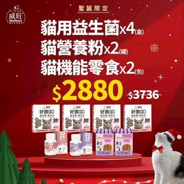 【領券最高再折250】【聖誕優惠組合】【威旺WeWant】寵物過聖誕慶 貓用好菌GO益生菌x2+喵寵樂x2 送：雞鯛口味零食x2限時優惠 | 寵物保健 | 貓用保健 | 優惠組合