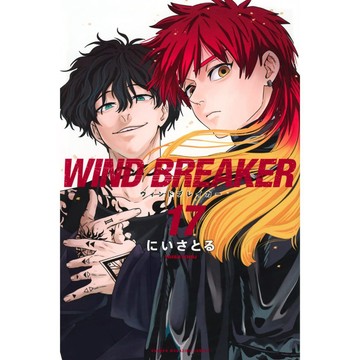 [TP小屋] (全新有貨) 日文漫畫 WIND BREAKER 防風少年 第17卷 2024年5月出版
