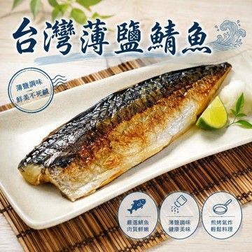 海肉管家-嚴選宜蘭薄鹽鯖魚(12片/每片約100-130g±10%)