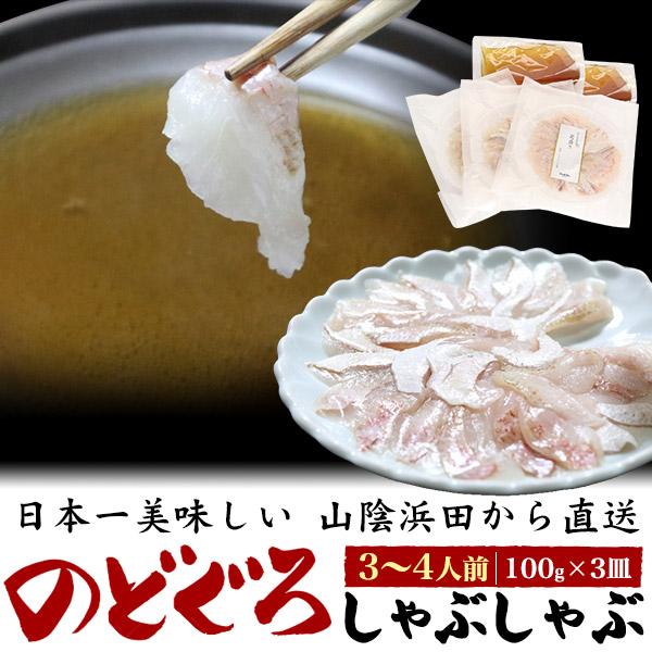 のどぐろ しゃぶしゃぶ鍋セット 3〜4人前 100g×3皿 山陰沖産 国産 お歳暮 ギフト お取り寄せ グルメ 贈り物 産地直送 熨斗対応