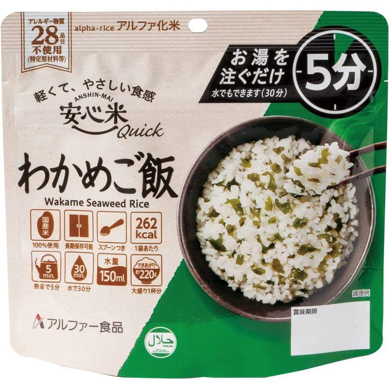 アルファー食品 安心米クイック わかめご飯 70g×10個非常食常備用長期保存アルファ化米