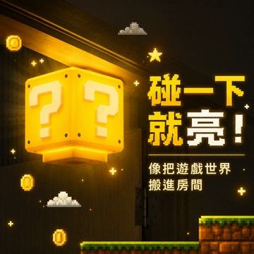 小廢物俱樂部 問號燈  LED燈 發聲小夜燈 馬力歐夜燈 生日禮物 USB感應夜燈 床頭燈 上課無聊 交換
