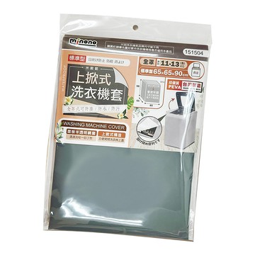 米諾諾標準型上掀式全罩洗衣機套-2入