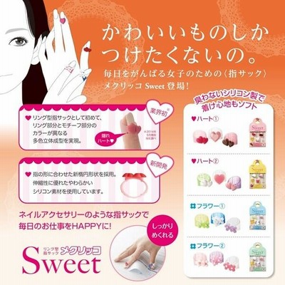 プラス メクリッコ SWEET(スウィート) フラワー2 Mサイズ 指