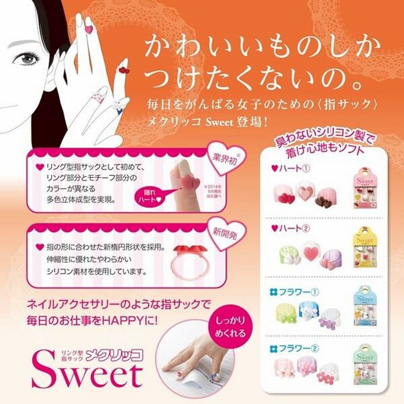 プラス メクリッコ SWEET(スウィート) フラワー2 Mサイズ ... 指サック かわいい リボン [02] 〔メール便 送料込価格〕 通販  LINEポイント最大0.5%GET LINEショッピング