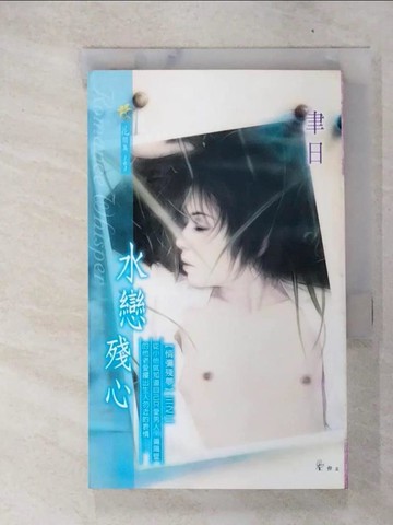 【書寶二手書T5／言情小說_FRS】水戀殘心_聿日