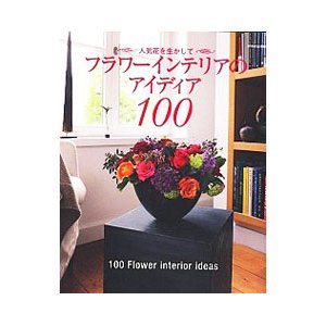 フラワーインテリアのアイディア１００