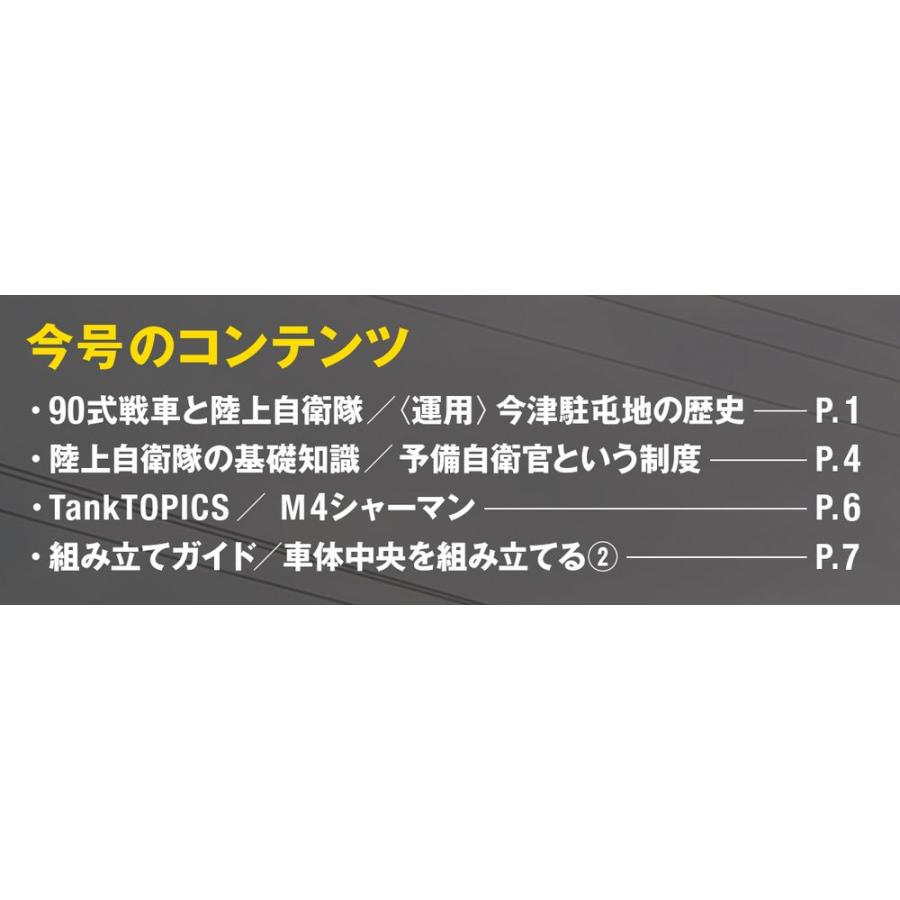 陸上自衛隊 90式戦車をつくる  第36号　デアゴスティーニ