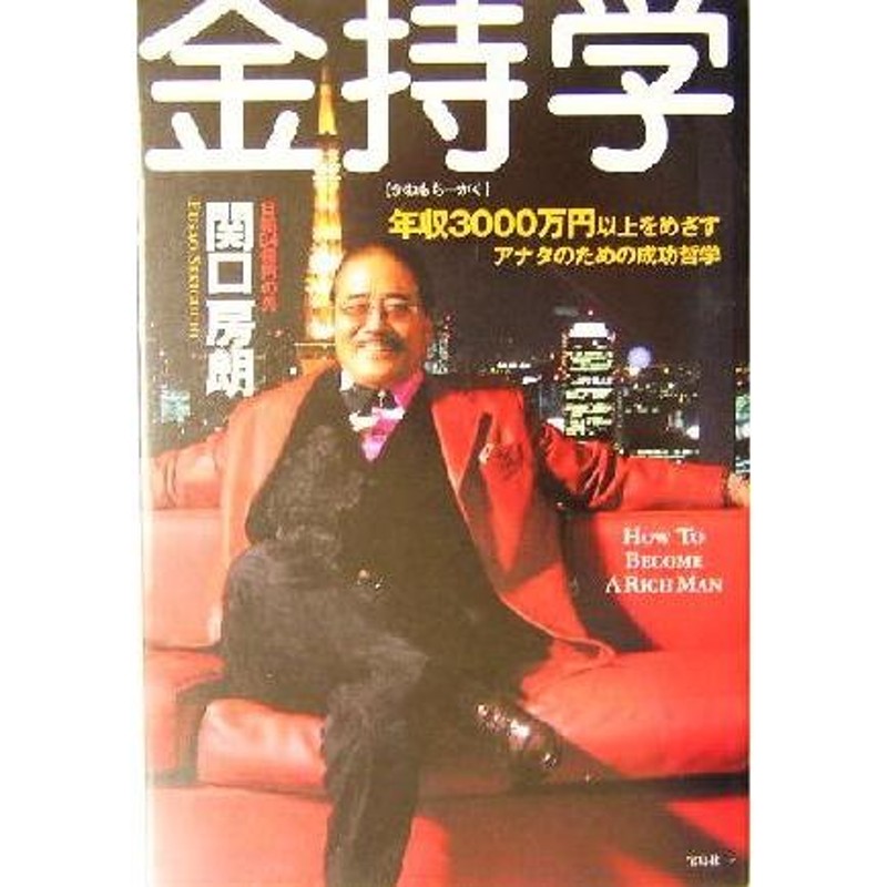 金持学 年収3000万円以上をめざすアナタのための成功哲学/関口房朗(著者) | LINEブランドカタログ