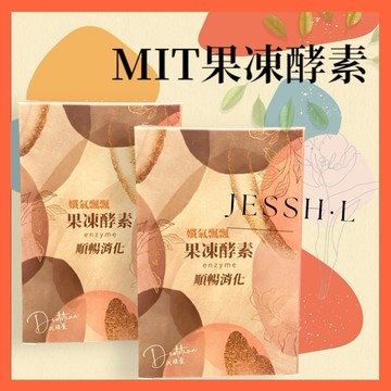 MIT果凍酵素 ｜10入一盒🔥闆娘親試👍｜腸道保健｜順暢｜綜合蔬果 ｜ 酵素