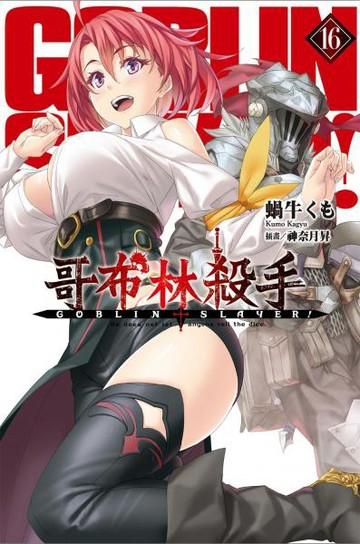GOBLIN SLAYER! 哥布林殺手(16)【城邦讀書花園】