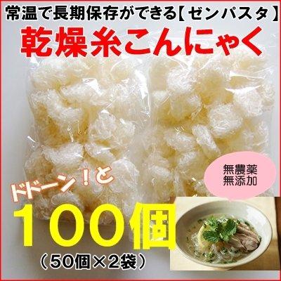 乾燥糸こんにゃく１００個入（ぷるんぷあん・乾燥しらたき・ゼンパスタ）