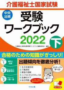  介護福祉士国家試験　受験ワークブック(２０２２　下)／介護福祉士国家試験受験ワークブック編集委員会(編者)