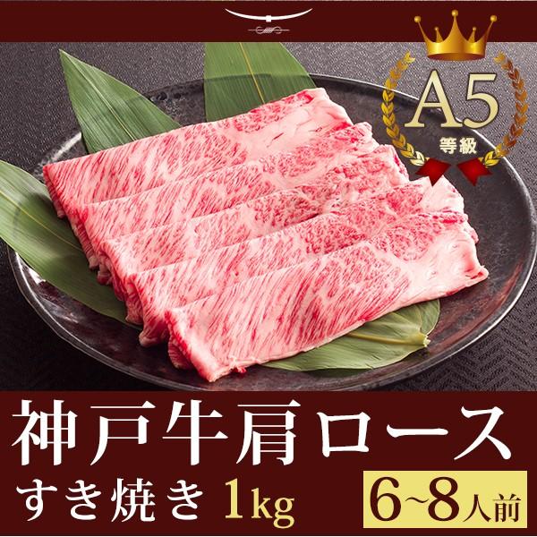 お歳暮 2023 神戸牛 すき焼き この肉が神戸牛の最高峰A5等級 神戸牛霜降り肩ロース すき焼き 1ｋｇ (6〜8人前) 神戸牛 すき焼き