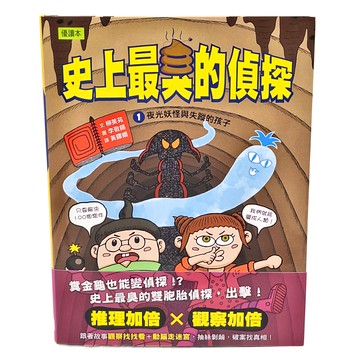東雨文化 史上最臭的偵探1 夜光妖怪與失蹤的孩子 優讀本  柳美苑