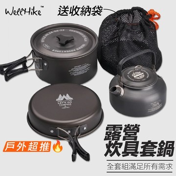【免運！露營人必備🌟 WELLHIKE】露營鍋具組 露營鍋具 鍋具組 露營鍋 登山鍋具 野營鍋具 露營用品野炊用具 露營