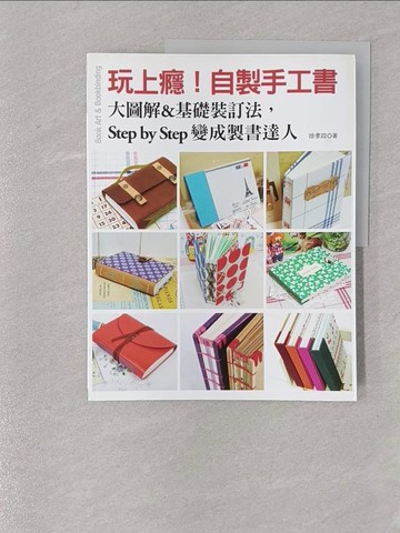 【書寶二手書T1／美工_Y73】玩上癮！自製手工書-大圖解&基礎裝訂法，Step by Step 變成製書達人_徐孝政,  黃璇