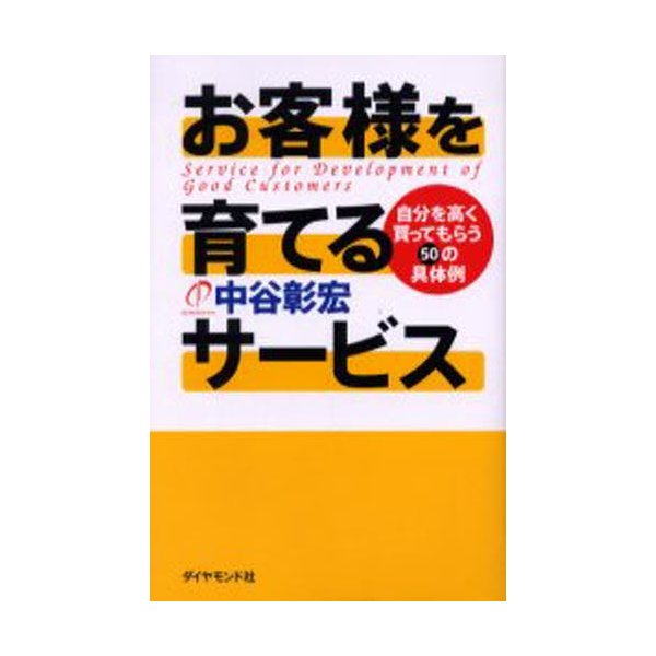 お客様を育てるサービス 自分を高く買ってもらう50の具体例