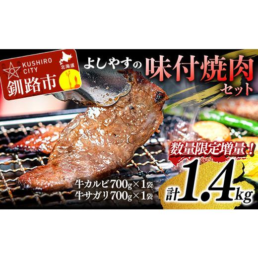 ふるさと納税 北海道 釧路市 よしやす味付焼肉セット 1.4kg ふるさと納税 牛肉 F4F-1464