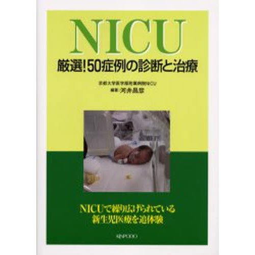 NICU 厳選 50症例の診断と治療