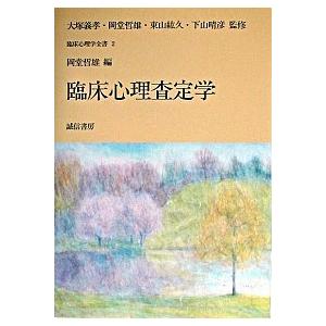 臨床心理学全書  第２巻  誠信書房 大塚義孝 (単行本) 中古