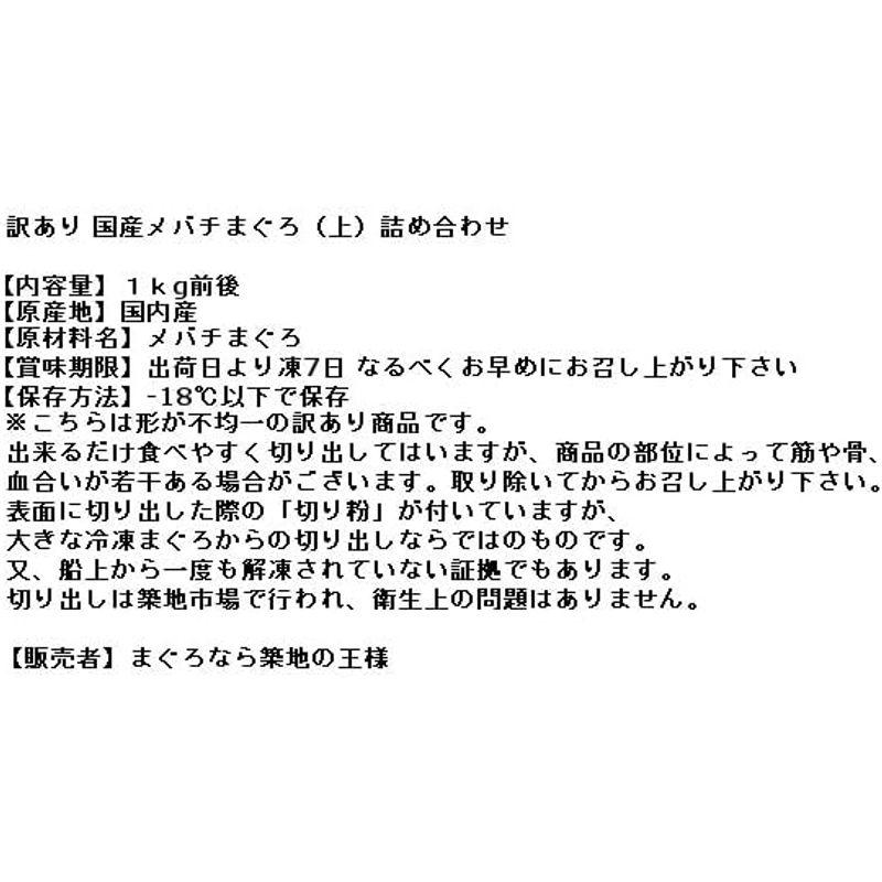 築地の王様 マグロ メバチマグロ 切り落とし 1kg前後 刺身 丼 たたき