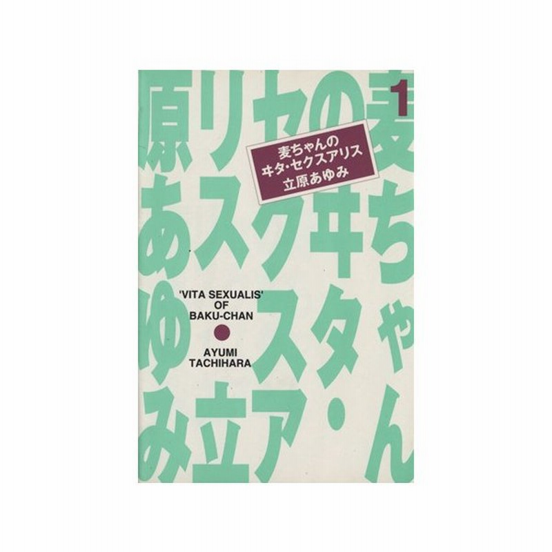 麦ちゃんのヰタ セクスアリス 文庫版 １ 集英社漫画文庫 立原あゆみ 著者 通販 Lineポイント最大get Lineショッピング
