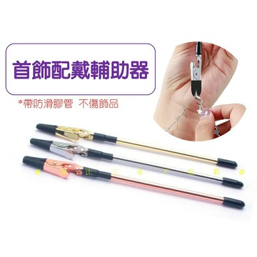 @貨比三家不吃虧@首飾配戴輔助器 手鏈扣輔助夾 手鍊佩戴輔助器 戴扣鱷魚夾 首飾工具 銀飾配件 單手戴手鍊 手工扣鏈器