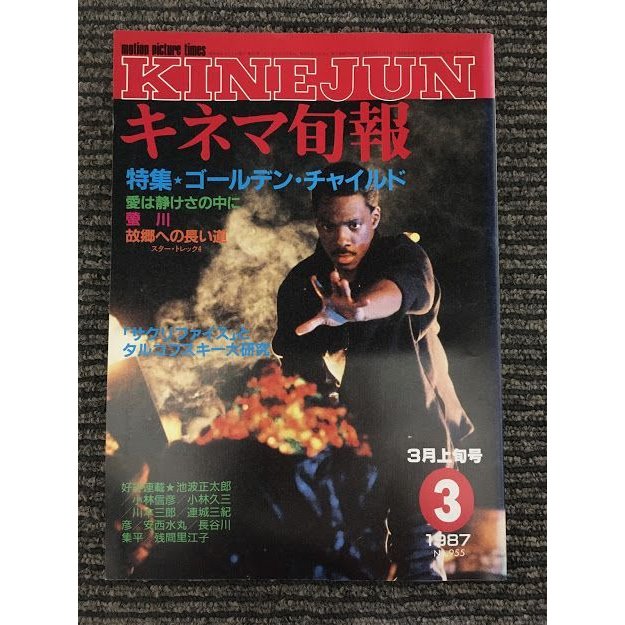 キネマ旬報　1987年3月上旬号 No.955   特集 ゴールデン・チャイルド、愛は静けさの中に、タルコフスキー大研究