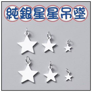 🔥一沐手作🔥 純銀星星吊墜 台灣現貨 S925 星星 月亮 配件 純銀 銀飾 素銀 材料 掛件 手工 手鍊 材料 BA