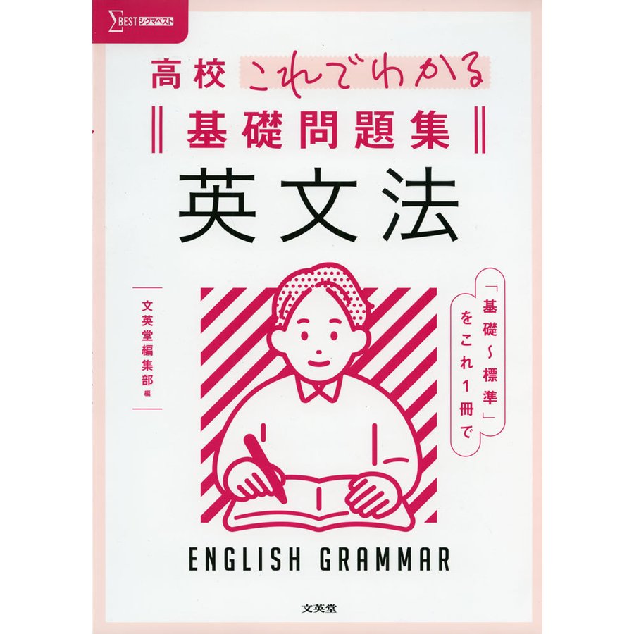 高校これでわかる基礎問題集英文法